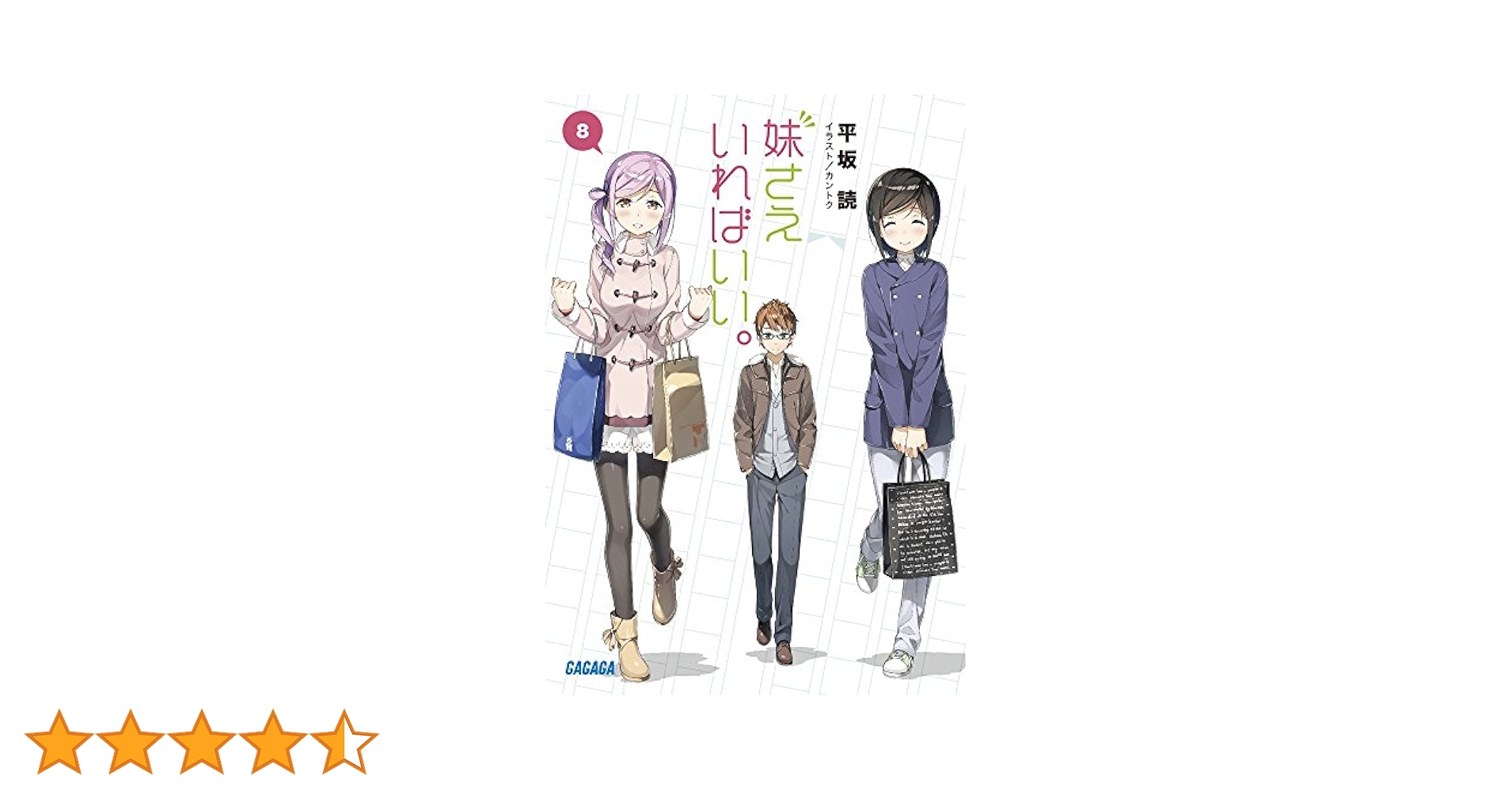 【中古】 妹さえいればいい。＠ｃｏｍｉｃ ８/小学館/平坂読 514kjdQbvKL._SY200_QL15_.jpg